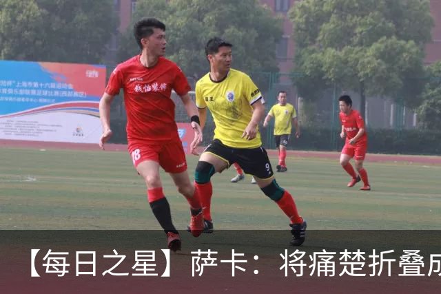 【每日之星】萨卡：将痛楚折叠成骄傲的徽章 用戴帽告别美加墨