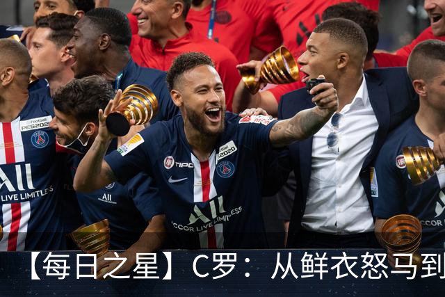 【每日之星】C罗：从鲜衣怒马到41岁图腾 他用双响炮击碎质疑