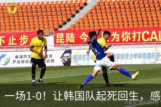 一场1-0！让韩国队起死回生，感谢西班牙救场，一度被坑4次，有望以第8晋级