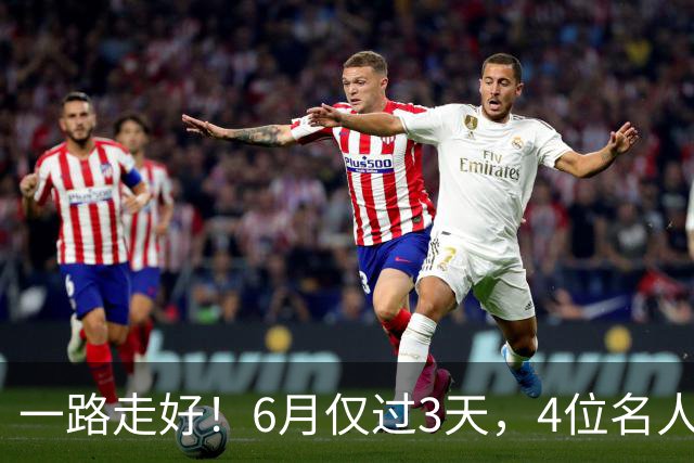 一路走好！6月仅过3天，4位名人相继离世，姚明第一时间发文送行
