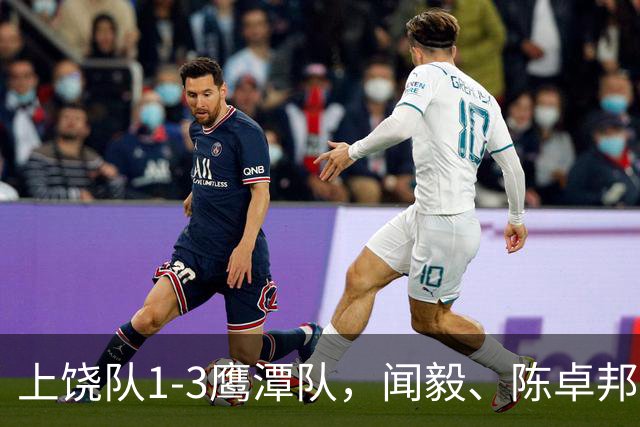 上饶队1-3鹰潭队，闻毅、陈卓邦、张从璇破门