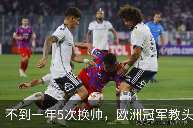 不到一年5次换帅，欧洲冠军教头无缘曼联米兰，将接手英超降级队