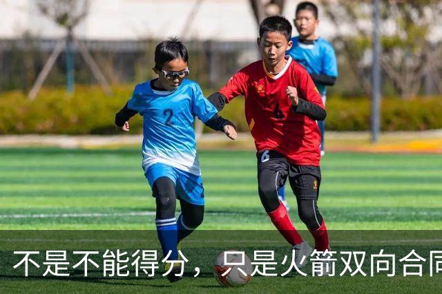 不是不能得分，只是火箭双向合同后场新秀将更多精力放在了防守端