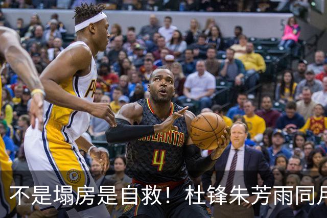 不是塌房是自救！杜锋朱芳雨同月离任，广东宏远6人清洗开启焦土式重建