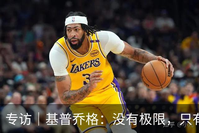专访｜基普乔格：没有极限，只有向前