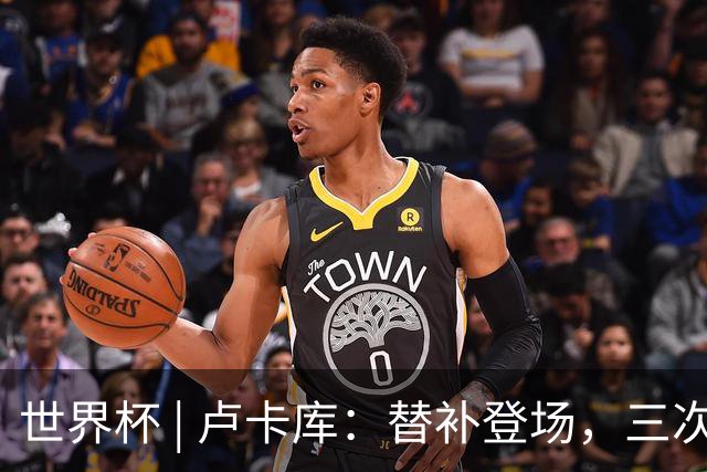 世界杯 | 卢卡库：替补登场，三次改变战局
