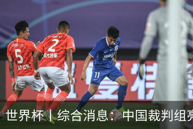 世界杯丨综合消息：中国裁判组亮相创历史 世界杯迎来千场里程碑