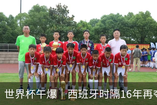 世界杯午爆｜西班牙时隔16年再夺冠，姆巴佩10球摘得金靴奖
