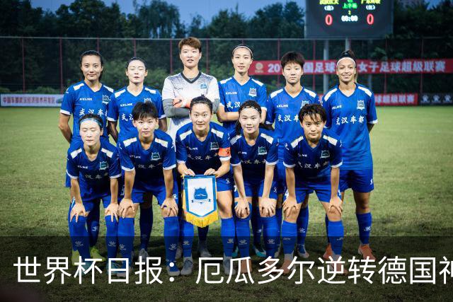 世界杯日报：厄瓜多尔逆转德国神奇出线 日本晋级将战巴西