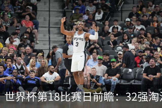 世界杯第18比赛日前瞻：32强淘汰赛来了，“黑马”南非又战东道主
