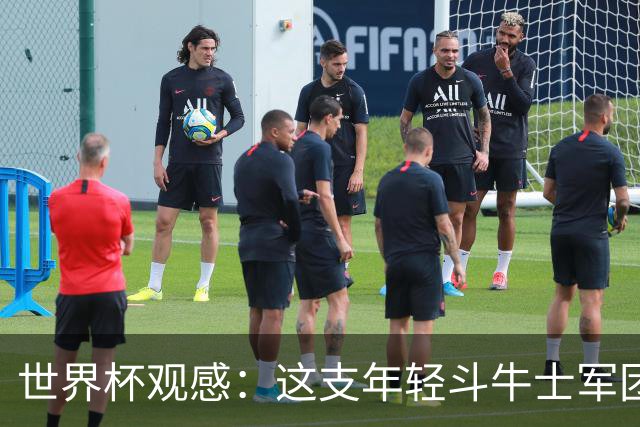 世界杯观感：这支年轻斗牛士军团，强大之处超乎想象