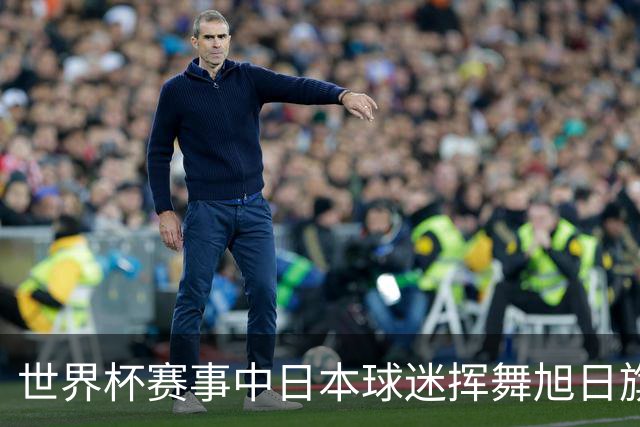 世界杯赛事中日本球迷挥舞旭日旗助威，引发韩国方面强烈不满