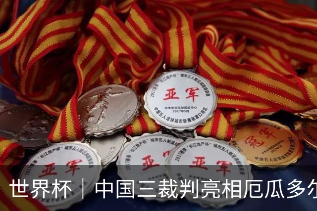 世界杯｜中国三裁判亮相厄瓜多尔VS库拉索 将书写多项纪录