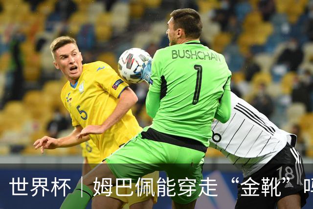 世界杯｜姆巴佩能穿走“金靴”吗？