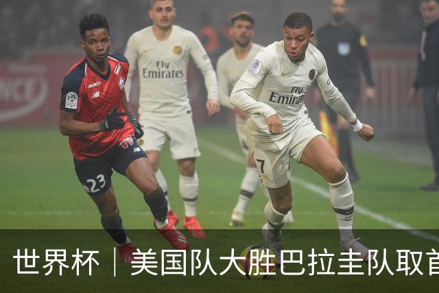 世界杯｜美国队大胜巴拉圭队取首胜 VAR新规首次使用