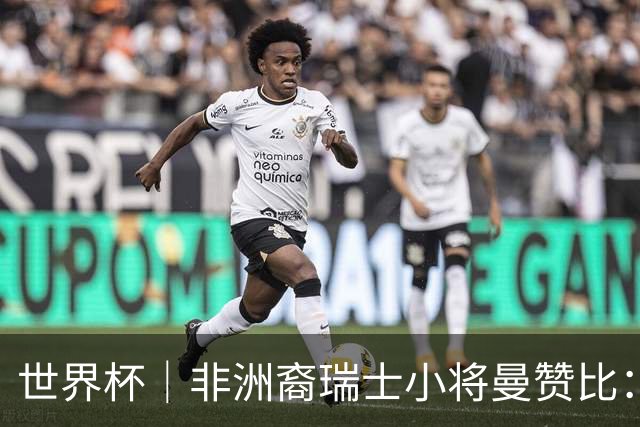世界杯｜非洲裔瑞士小将曼赞比：儿时梦想变为现实