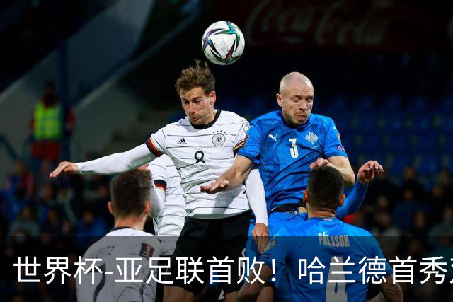 世界杯-亚足联首败！哈兰德首秀双响 挪威4-1伊拉克