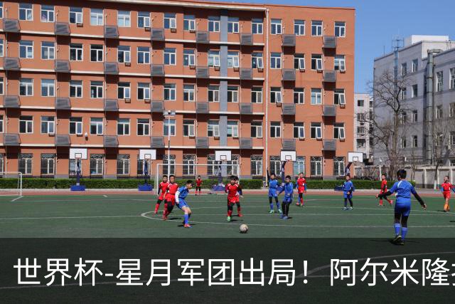 世界杯-星月军团出局！阿尔米隆捂嘴染红 土耳其0-1十人巴拉圭