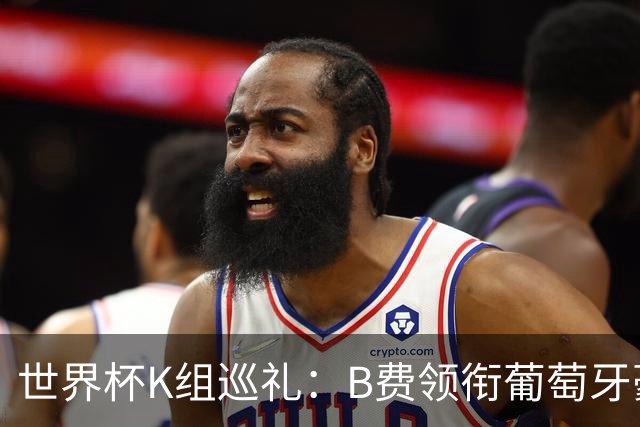 世界杯K组巡礼：B费领衔葡萄牙豪华中场 C罗J罗再相逢