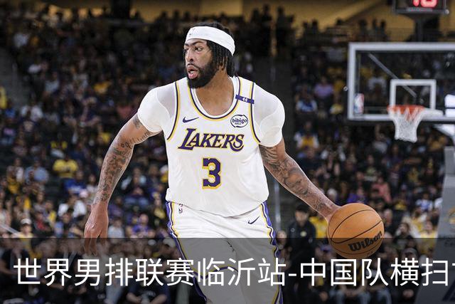 世界男排联赛临沂站-中国队横扫古巴队 获赛季首胜