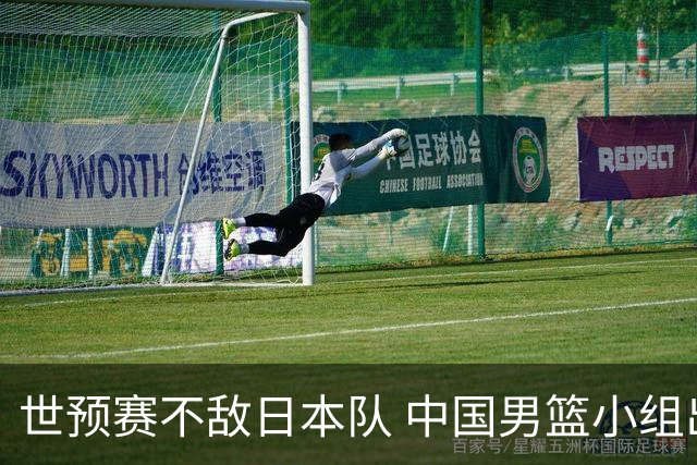 世预赛不敌日本队 中国男篮小组出线形势不明朗