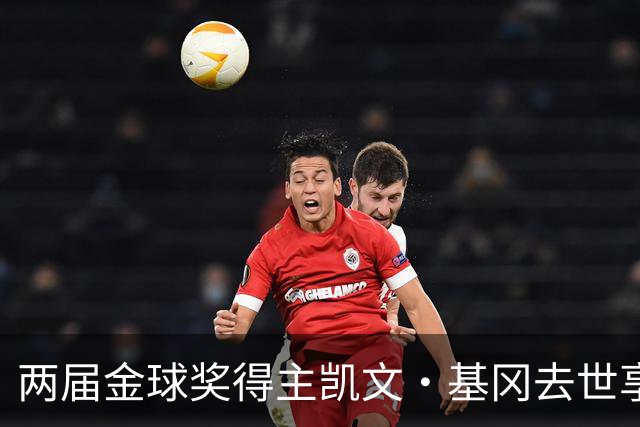 两届金球奖得主凯文·基冈去世享年75岁，利物浦传奇曾与癌症抗争