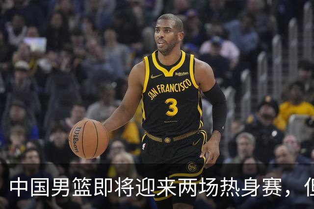 中国男篮即将迎来两场热身赛，但球票销售情况不理想，至今仍有余票