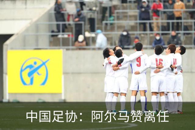 中国足协：阿尔马赞离任