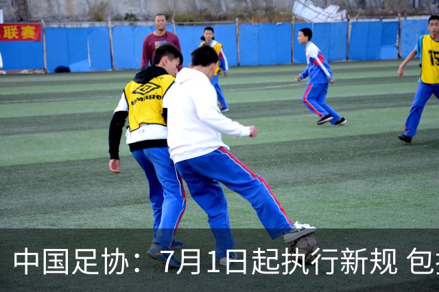 中国足协：7月1日起执行新规 包括捂嘴染红+限时离场