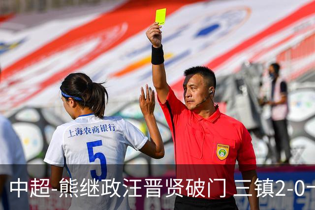 中超-熊继政汪晋贤破门 三镇2-0十人新鹏城终结10轮不胜