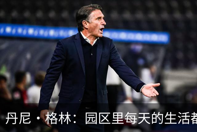 丹尼·格林：园区里每天的生活都一样 打完比赛就遇到对手很尴尬