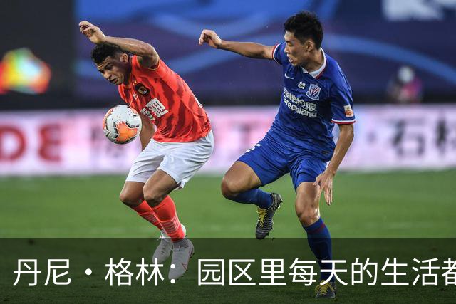 丹尼·格林：园区里每天的生活都一样 打完比赛就遇到对手很尴尬
