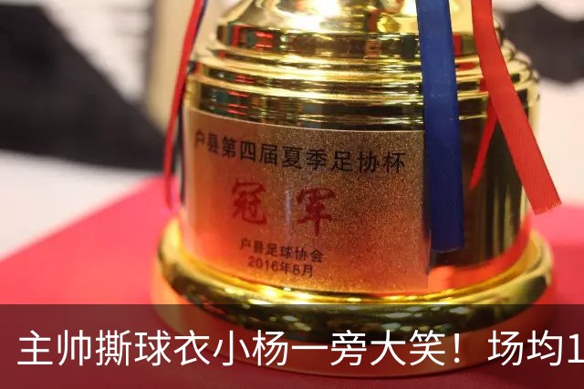 主帅撕球衣小杨一旁大笑！场均14+8+4攻防俱佳 经纪人：经常半夜加练