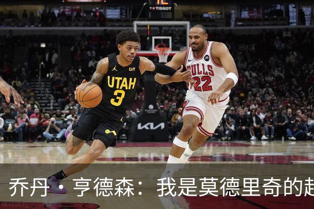 乔丹·亨德森：我是莫德里奇的超级粉丝，他的职业生涯说明了一切