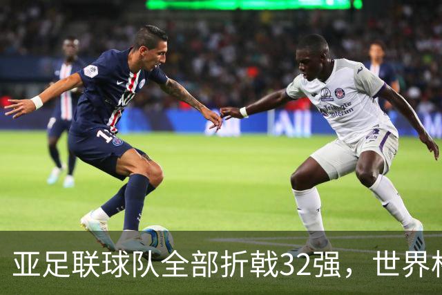 亚足联球队全部折戟32强，世界杯仍是欧洲与南美天下