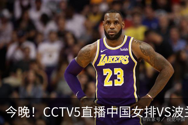 今晚！CCTV5直播中国女排VS波兰，朱婷+张常宁+丁霞等后继有人？能否三连胜