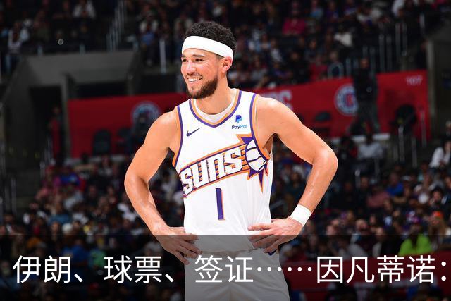 伊朗、球票、签证……因凡蒂诺：还是聊聊足球吧