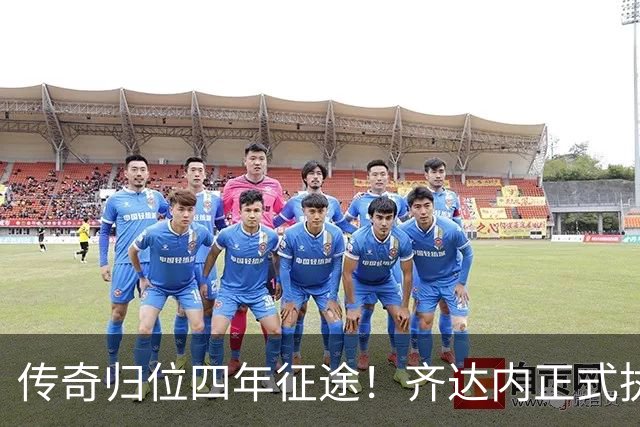 传奇归位四年征途！齐达内正式执掌法国队，全新时代几重期待