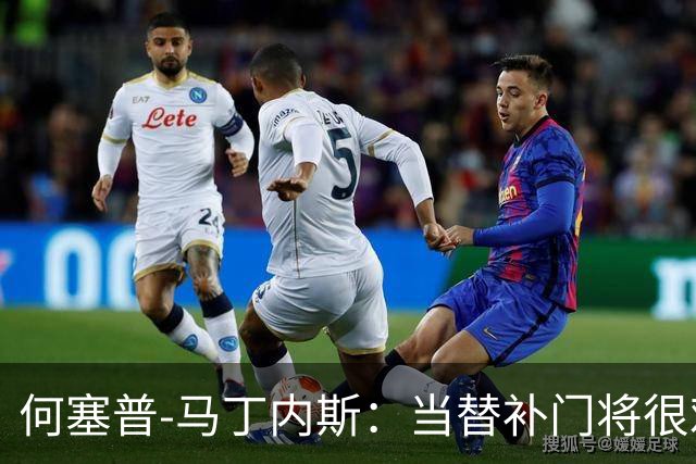 何塞普-马丁内斯：当替补门将很难；我加盟国米是因为有雄心