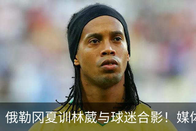 俄勒冈夏训林葳与球迷合影！媒体人：没上场时间和球权去北卡干嘛