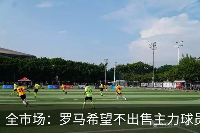 全市场：罗马希望不出售主力球员，通过出售外租球员完成资金回笼