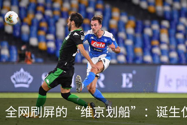 全网刷屏的“维京划船”：诞生仅半年，征服整个世界杯