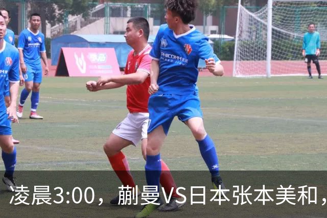 凌晨3:00，蒯曼VS日本张本美和，中国德比：孙颖莎VS王艺迪