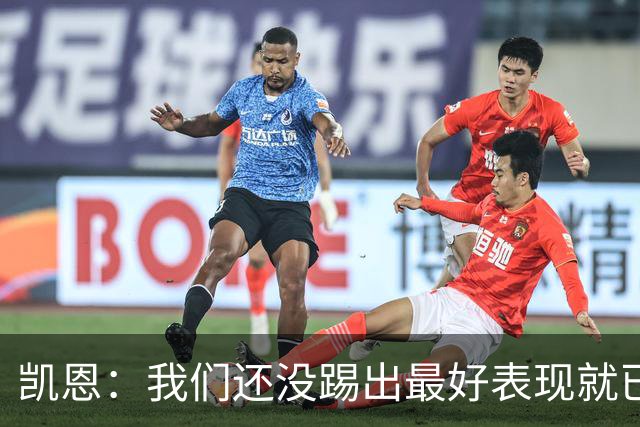 凯恩：我们还没踢出最好表现就已进入四强，半决赛得提高了