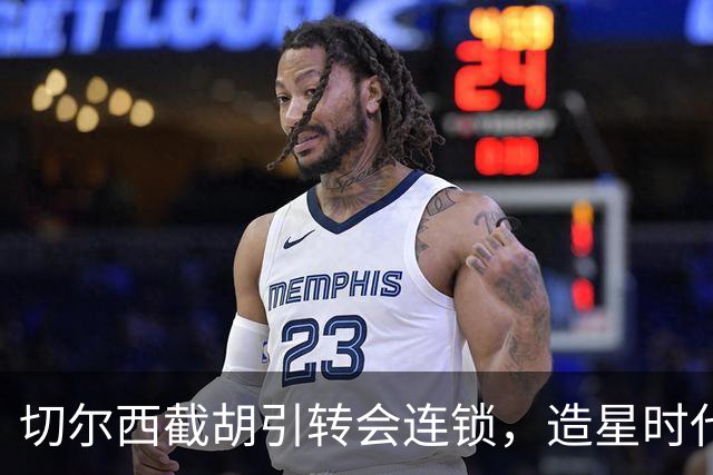 切尔西截胡引转会连锁，造星时代再次来临？