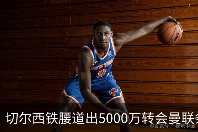 切尔西铁腰道出5000万转会曼联条件！埃德本周再次体检，原因曝光