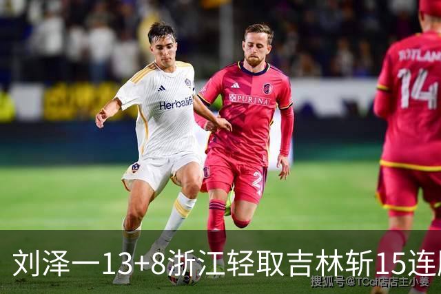 刘泽一13+8浙江轻取吉林斩15连胜 姜伟泽21分