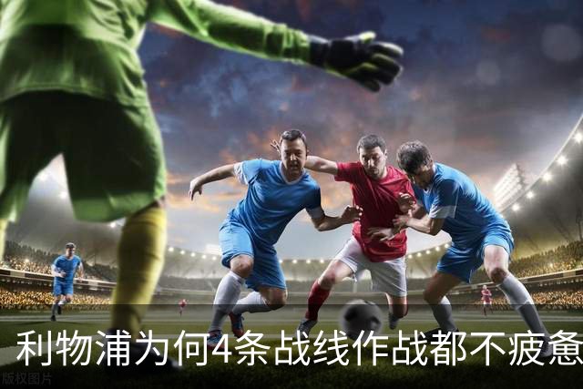 利物浦为何4条战线作战都不疲惫？渣叔这策略是关键