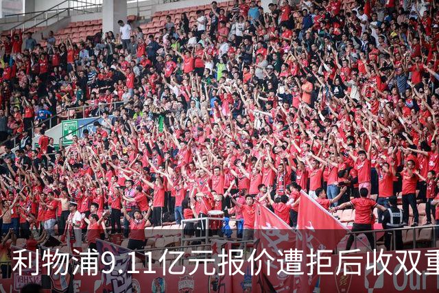 利物浦9.11亿元报价遭拒后收双重转会要求，力压竞争对手完成签约