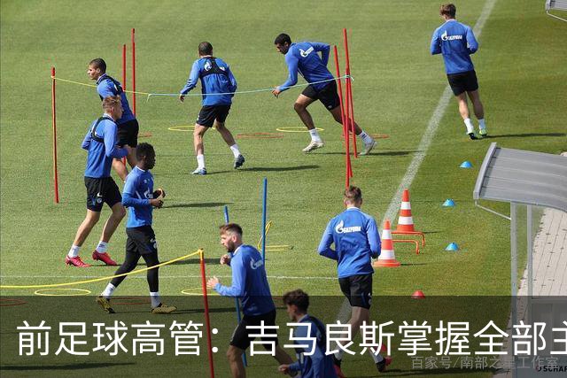 前足球高管：吉马良斯掌握全部主动权，他想去阿森纳